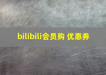 bilibili会员购 优惠券